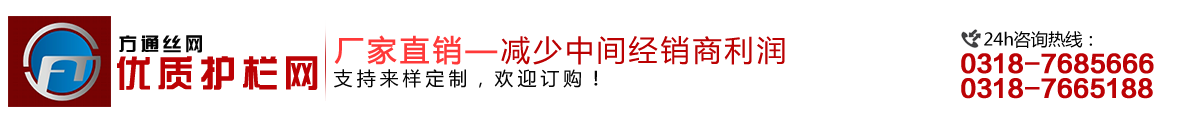 安平县方通网业制品有限公司专业生产高速公路护栏网、铁路护栏网、高速公路隔离栅，本厂是交通部公路护栏网、铁路隔离栅定点生产厂家，热线电话：0318-7685666。